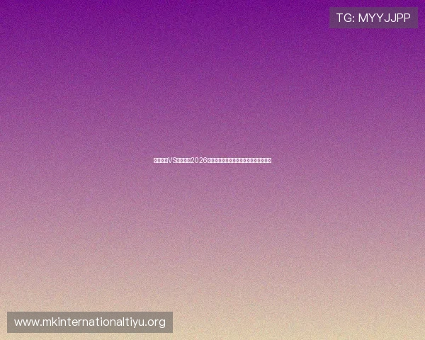 科特迪瓦VS厄瓜多尔2026世界杯赛前数据统计及球队状态最新分析